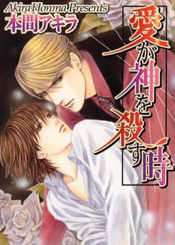 A Love That Conquers Gods manga cover