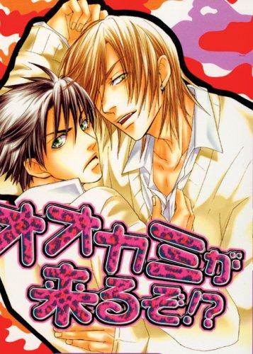 Here Comes the Wolf?! manga cover