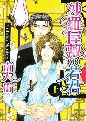 Lord of Sal Manor 1 (Lord of Sal Manor) manga cover