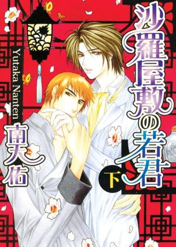 Lord of Sal Manor 2 (Lord of Sal Manor) manga cover