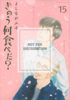 What Did You Eat Yesterday?, Vol. 15