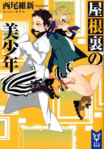 Pretty Boy Detective Club, Volume 3 manga cover