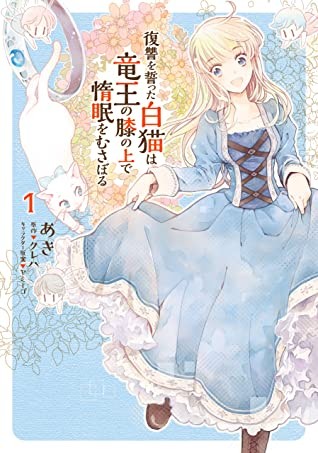 White Cat's Revenge As Plotted from the Dragon King's Lap, Vol. 1