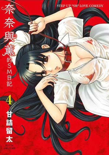 ナナとカオル 4 manga cover