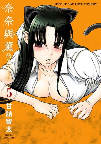 ナナとカオル 5 manga cover