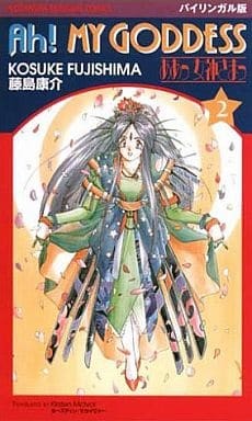 ああっ女神さまっ 2 manga cover