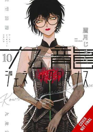Kowloon Generic Romance, Vol. 10 manga cover