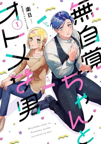 Oblivious Girl and the Maidenly Man Vol. 1 manga cover