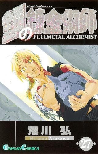 鋼の錬金術師 27 manga cover