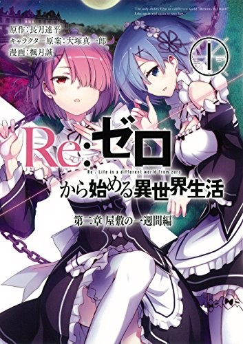 Re:ZERO -Starting Life in Another World-, Chapter 4: The Sanctuary and the Witch of Greed, Vol. 2 (manga)