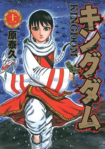 キングダム 11 manga cover