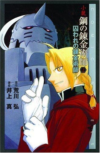 鋼の錬金術師 6 新たな始まり manga cover