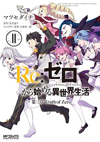Re:ゼロから始める異世界生活 第三章 Truth of Zero 11 manga cover