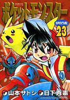 ポケットモンスターSPECIAL 23