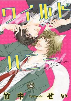 Wild Honey manga cover