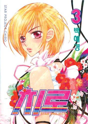 Star Project Chiro Volume 3 (Star Project) cover