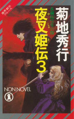 Yashakiden : the Demon Princess Volume 3 manga cover