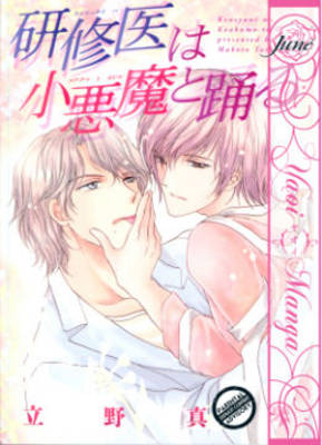 Waltz in the Clinic manga cover