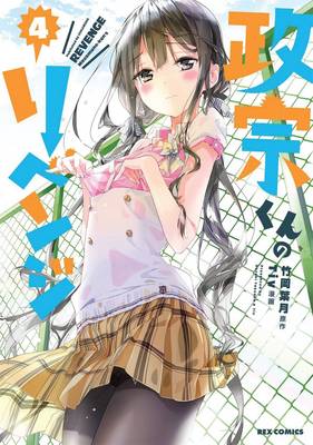 Masamune-kun's revenge manga cover