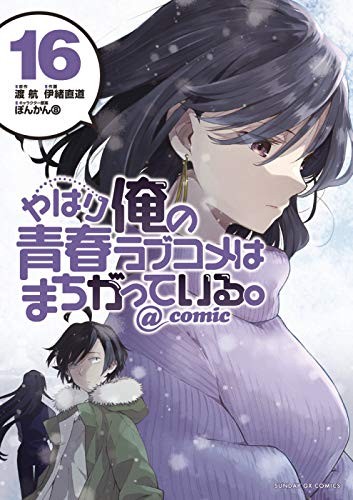 やはり俺の青春ラブコメはまちがっている。@comic 16 manga cover