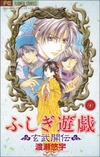 ふしぎ遊戯　玄武開伝 9 manga cover