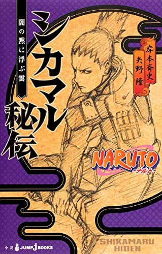 NARUTO―ナルト― シカマル秘伝 闇の黙に浮ぶ雲 manga cover