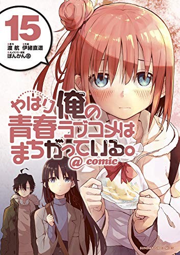 やはり俺の青春ラブコメはまちがっている。@comic 15 manga cover