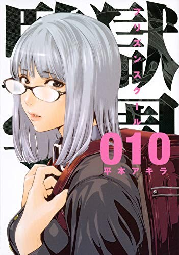 Prison School, Vol. 14: 5723