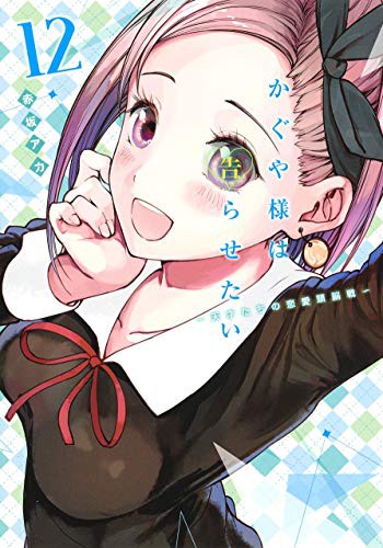Kaguya-sama: Love Is War, Vol. 12