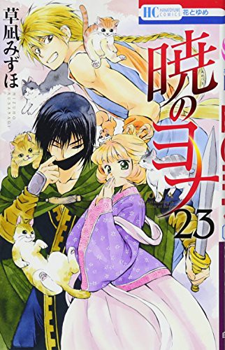 暁のヨナ 47 cover