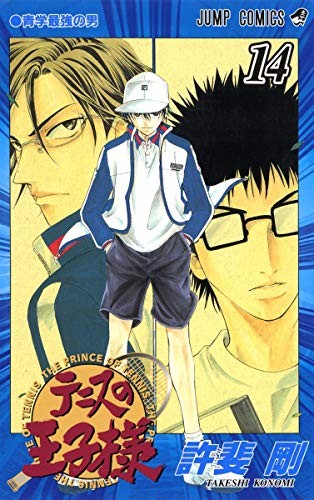テニスの王子様 14 manga cover