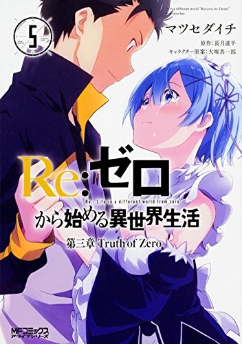 Re:ゼロから始める異世界生活 第三章 Truth of Zero 5 manga cover