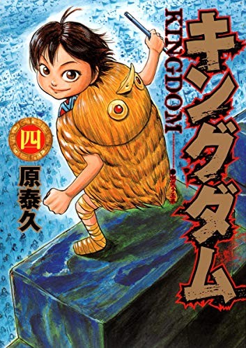 キングダム 4 manga cover