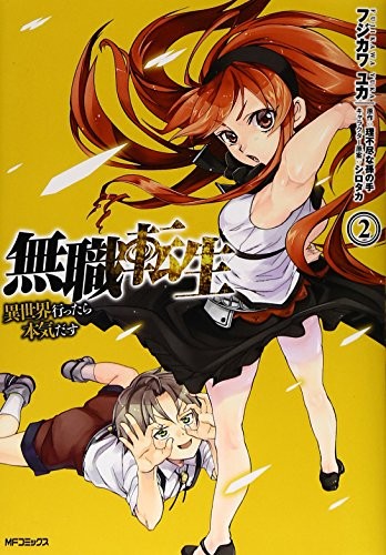 無職転生 ～異世界行ったら本気だす～ 2 (manga)
