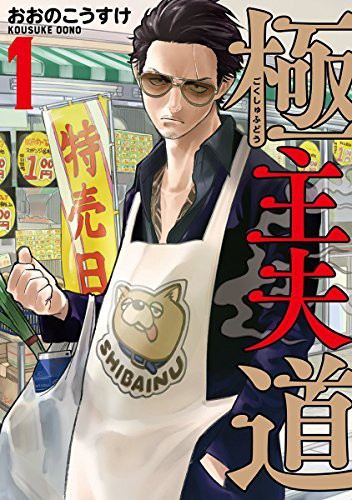 The Way of the Househusband, Vol. 1