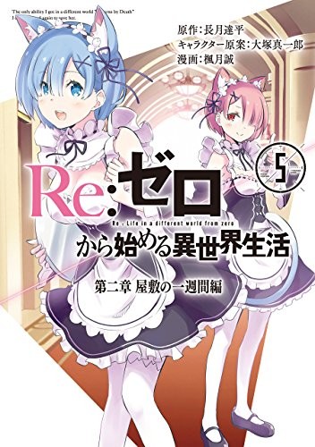 Re:ゼロから始める異世界生活 第二章 屋敷の一週間編 5 manga cover