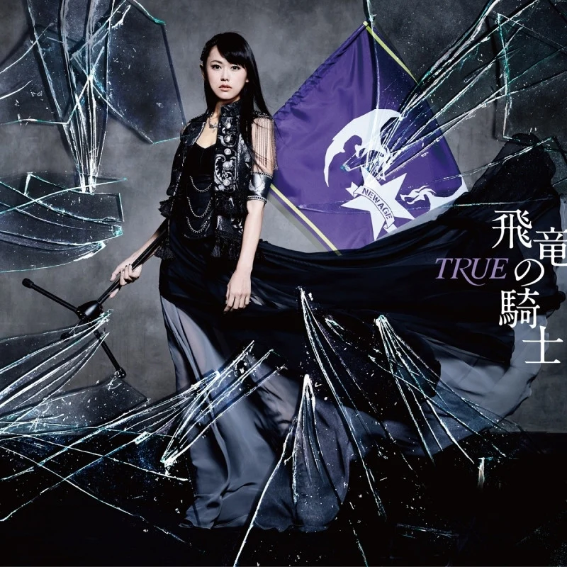(Theme Song) TV Saijaku Muhai no Bahamut (Undefeated Bahamut Chronicle) OP: Hiryuu no Kishi / TRUE
