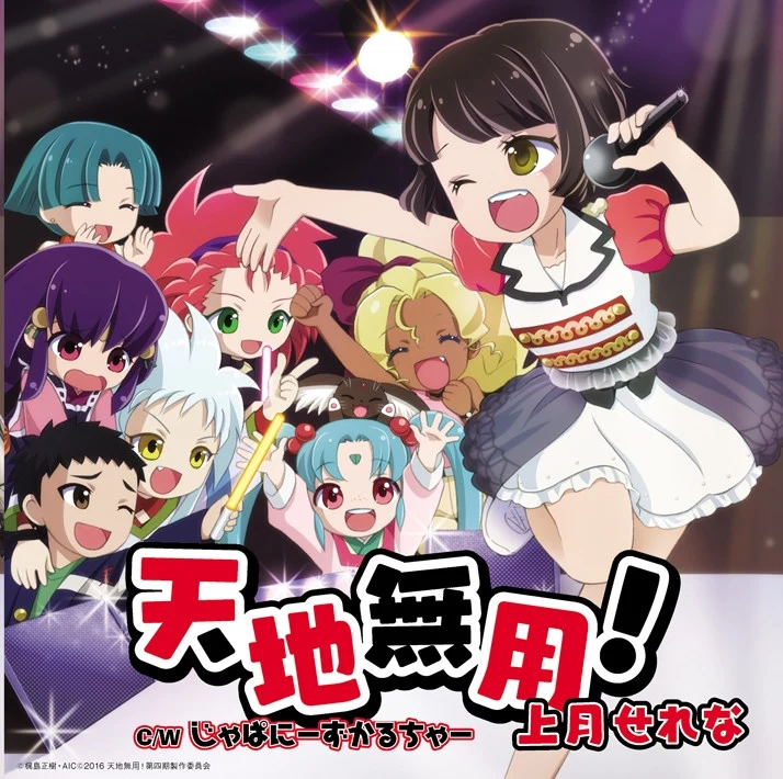 (Theme Song) Tenchi Muyo! Ryo-Ohki OVA Season 4 OP: Tenchi Muyo! by Serena Kouzuki manga cover