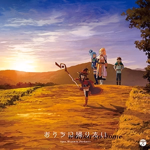 (Theme Song) KonoSuba: God's Blessing on This Wonderful World! TV Series Season 2 ED: Ouchi ni Kaeritai by Aqua, Megumin, Darkness (CV: Sora Amamiya, Rie Takahashi, Ai Kayano)