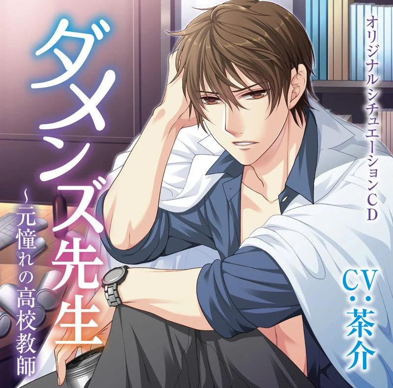(Drama CD) Damenzu Sensei: The High School Teacher I Once Longed For (Moto Akogare no Koukou Kyoushi) (CV. Chasuke)