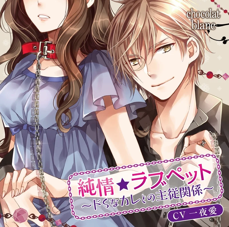 (Drama CD) Junjou Love Pet ~Do-S na kare to no shuujuu kankei~ (CV: One Night Love)