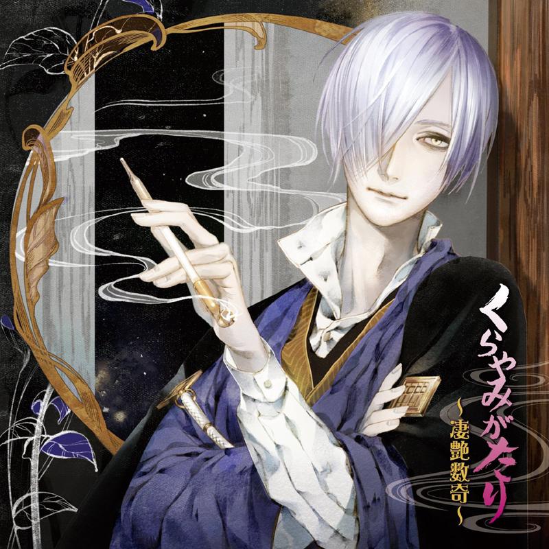 (Drama CD) Kurayami Gatari: Seien Suuki (CV. Kenjiro Tsuda) manga cover