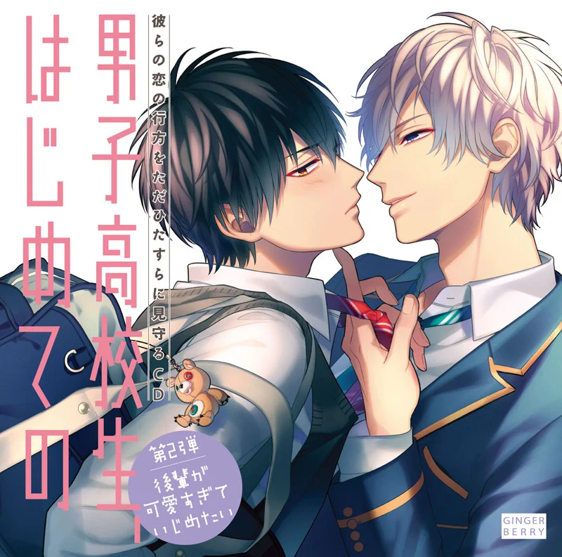(Drama CD) High School Boy's First Time (Danshi Koukousei, Hajimete no) Vol 2 - My Junior is Too Cute to Not Tease [Regular Edition] manga cover