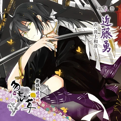 (Drama CD) Shinsegumi Gyofuroku Wasurenagusa Vol.8 Isami Kondo manga cover