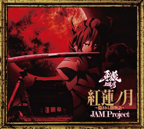 (Theme Song) TV "Garo - Guren no Tsuki" OP: Guren no Tsuki - Kakusareshi Yami Monogatari - / JAM Project