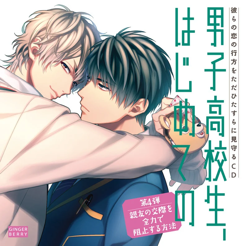 (Drama CD) High School Boy's First Time (Danshi Koukousei, Hajimete no) Vol 4 - How to Use Everything You've Got to Block Your Best Friend's Date [Regular Edition]