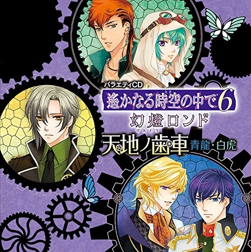 (Drama CD) Harukanaru Toki no Naka de 6 Gento Rondo Variety CD 2 manga cover