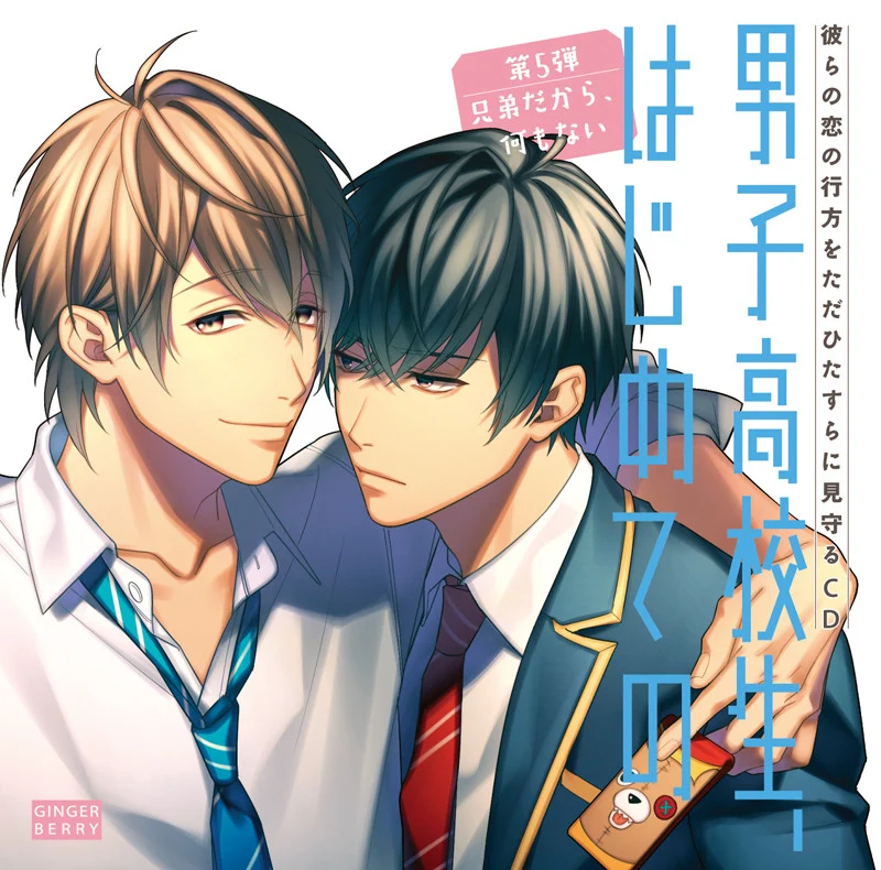 (Drama CD) High School Boy's First Time (Danshi Koukousei, Hajimete no) Vol 5 - It's Nothing, We're Brothers [Regular Edition] manga cover