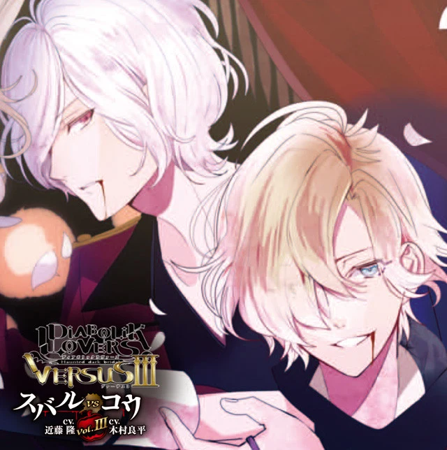 (Drama CD) DIABOLIK LOVERS D/s Vampire CDs: VERSUSIII Vol.3 Subaru VS Kou (CV. Takashi Kondo, Ryohei Kimura) manga cover