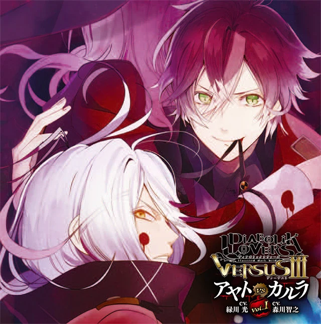 (Drama CD) DIABOLIK LOVERS D/s Vampire CDs: VERSUSIII Vol.1 Ayato VS Carla (CV. Hikaru Midorikawa, Toshiyuki Morikawa) manga cover